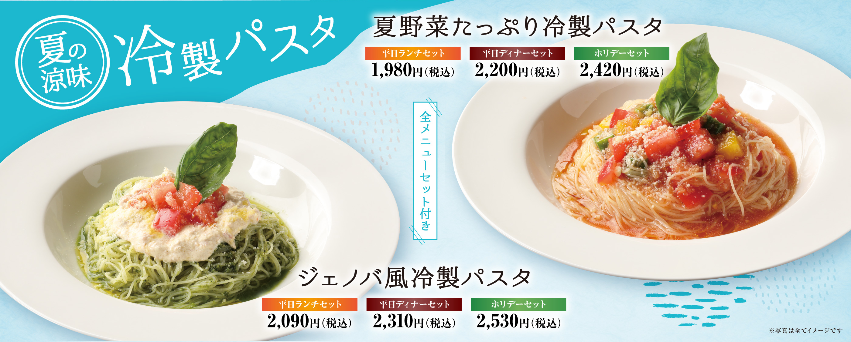 冷製パスタ